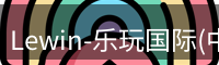 Lewin乐玩国际